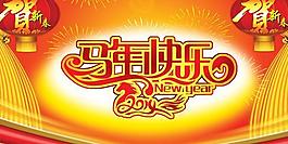 馬年快樂賀新春PSD春節(jié)素材