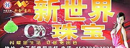 新世界珠寶圖片