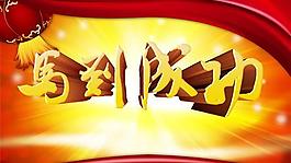 金馬賀歲馬到成功PSD春節(jié)素
