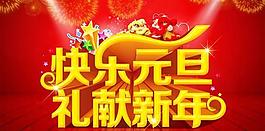 快乐元旦礼献新年PSD分层图