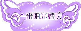 一米阳光婚庆图片