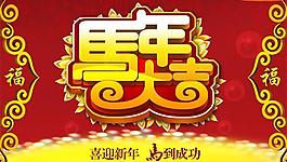 2014馬年吉祥賀新歲PSD設計