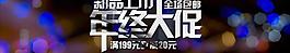 年終大促全場包郵PSD網店設