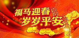 福馬迎春賀新禧PSD馬年素材