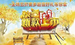 秋季新品五折促销PSD海报设