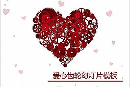 齒輪組成的愛心ppt背景模板