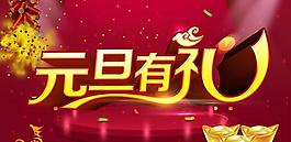 歡度新年元旦有禮PSD圖片素