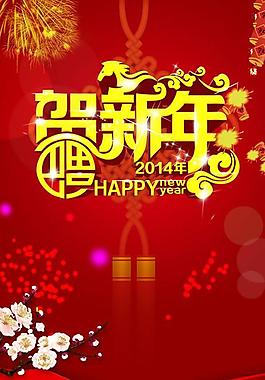 2014賀新年吉祥如意PSD分層