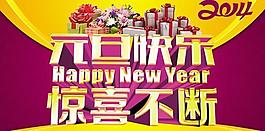 元旦快樂驚喜不斷PSD分層模