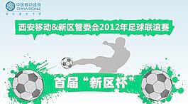 移動足球賽圖片