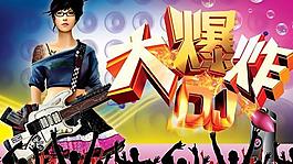 大爆炸音樂海報PSD分層素材