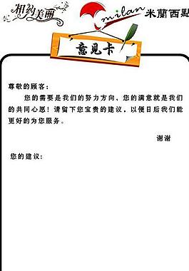 米蘭西點意見卡圖片