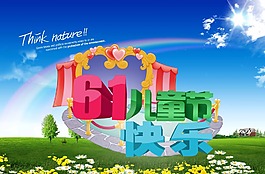 六一兒童節(jié)素材下載