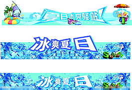 冰爽夏日矢量素材