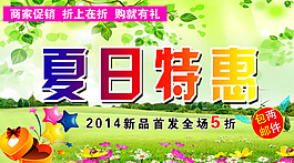 夏日特惠