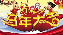 金童玉女馬年祝福PSD春節(jié)圖