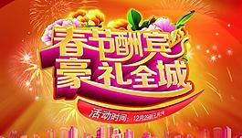 春節(jié)酬賓豪禮送不停PSD商業(yè)