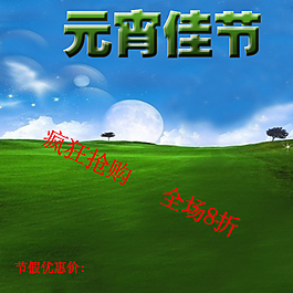 元宵佳節(jié)促銷