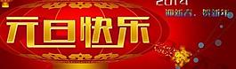 迎新春贺新年元旦横幅PSD分