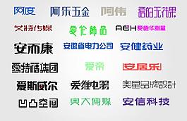 字體設(shè)計(jì)圖片