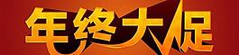 年终大促网店字体PSD分层素