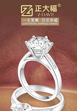 正大福珠寶鉆戒海報圖片