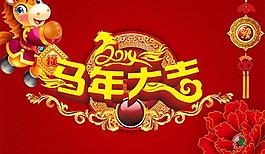 福馬賀春新年大吉PSD分層素