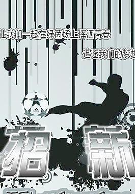 足球招新圖片