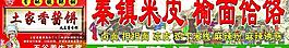 土家香醬餅 秦鎮米皮 廣告模板圖片