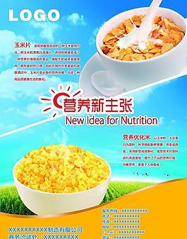 玉米片雜糧米宣傳單圖片