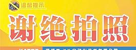 謝絕拍照圖片