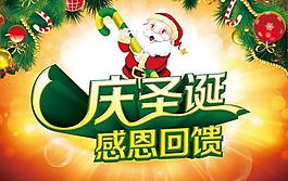 慶圣誕感恩回饋海報PSD分層