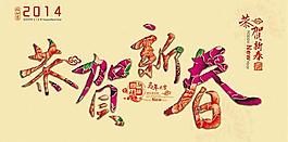 2014恭賀新春海報設(shè)計PSD源
