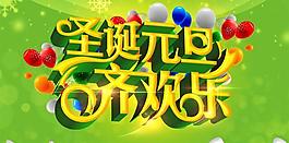 圣誕元旦齊歡樂PSD分層素材