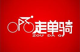 設(shè)計(jì)字體圖片