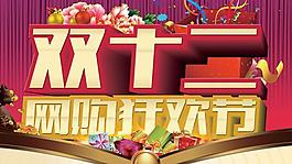 雙十二網(wǎng)購狂歡節(jié)吊旗PSD分