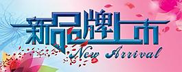 新品上市横幅设计PSD分层素