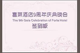 酒店周年慶典簽到板圖片