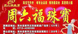 周六福珠寶海報圖片