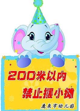 鹿泉市 大象 200米以內 禁止 擺小攤 幼兒園 牌子 藍框圖片