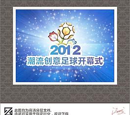 創(chuàng)意足球海報(bào)設(shè)計(jì)圖片
