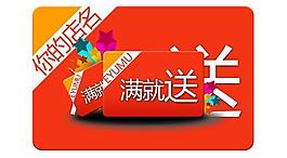 淘宝促销满就送标签设计PSD