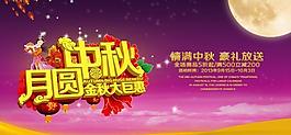 中秋月圆大优惠PSD分层素材