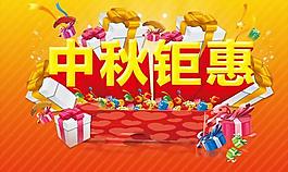 中秋鉅惠商業(yè)海報(bào)PSD圖片設(shè)