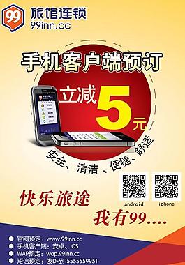 連鎖旅館手機客戶端海報PSD