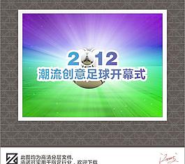 創(chuàng)意足球海報(bào)設(shè)計(jì)圖片