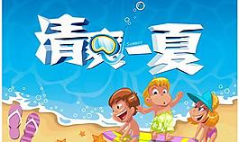 清凉一夏卡通海报PSD分层素