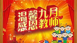 溫馨九月感恩教師PSD素材下