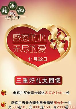 感恩的心无尽的爱SD节庆海报