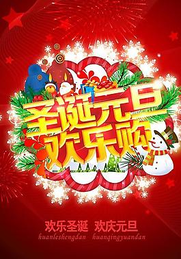 歡樂圣誕快樂元旦PSD分層素